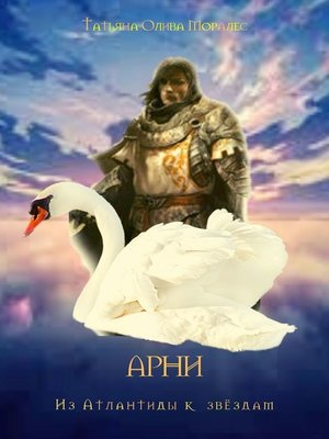 cover image of АРНИ. Из Атлантиды к звёздам